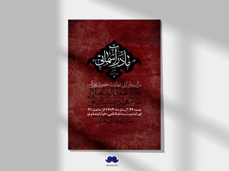 اطلاعیه-لایه-باز-شهادت-حضرت-زهرا-(س)+-استوری-شبکه-های-اجتماعی