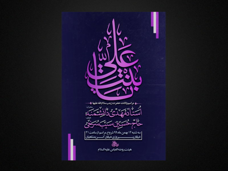 تراکت-لایه-باز-ولادت-حضرت-زینب-س