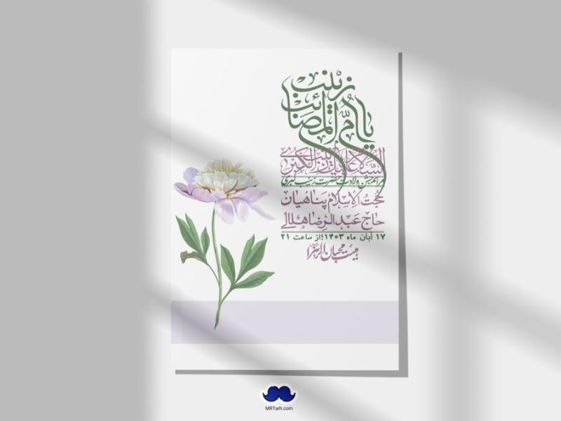 اطلاعیه-لایه-باز-ولادت-حضرت-زینب-س-