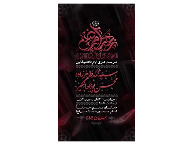 پوستر-مراسم-فاطمیه-شهادت-حضرت-زهرا(س)