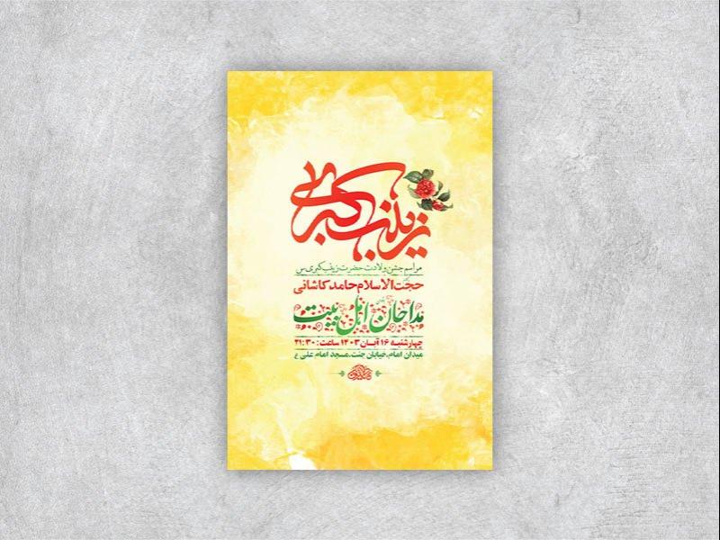 -طرح-لایه-باز-ولادت-حضرت-زینب-س-+-استوری-