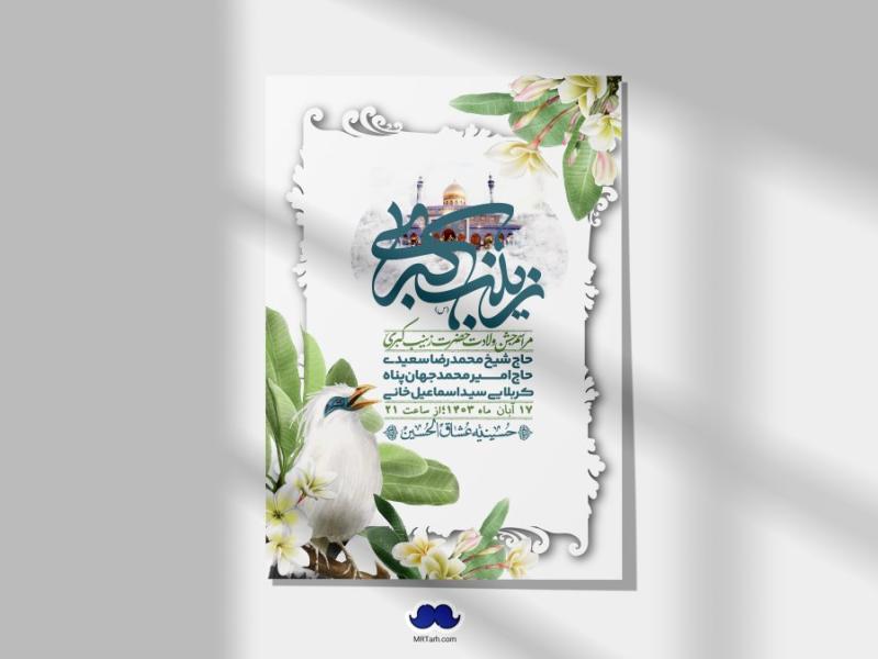 اطلاعیه-لایه-باز-ولادت-حضرت-زینب-س-+-استوری-فضای-مجازی