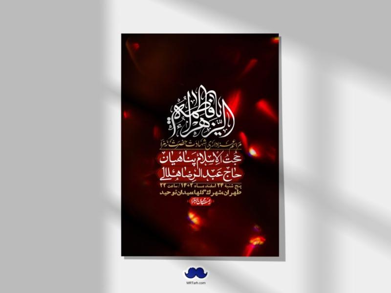 اطلاعیه-لایه-باز-شهادت-حضرت-زهرا-(س)+-استوری-شبکه-های-اجتماعی