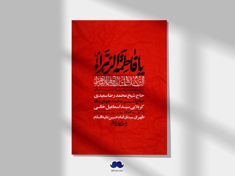 اطلاعیه-لایه-باز-شهادت-حضرت-زهرا-(س)+-استوری-شبکه-های-اجتماعی
