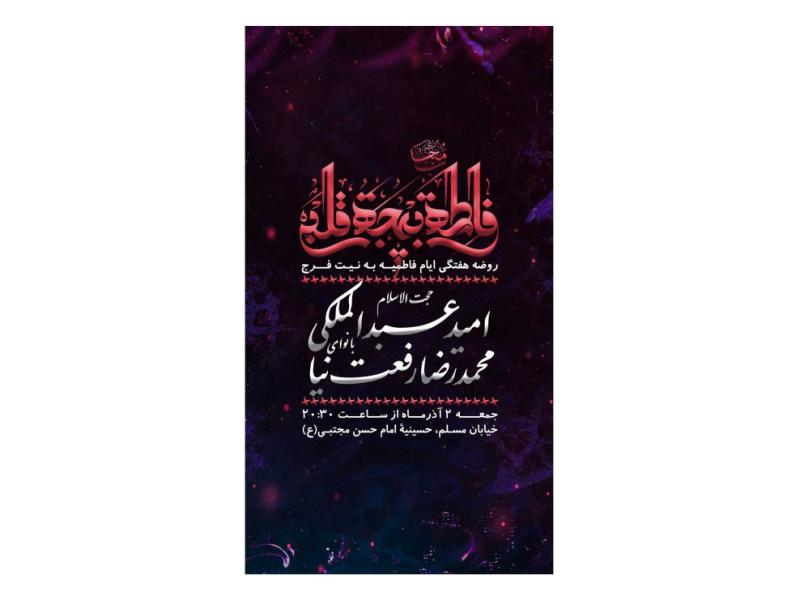 پوستر-هیئت-هفتگی-ایام-فاطمیه