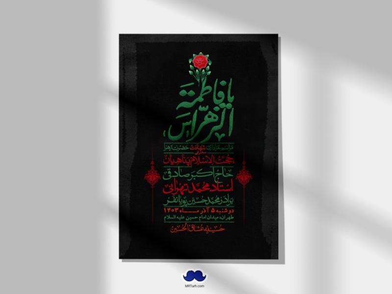 اطلاعیه-لایه-باز-شهادت-حضرت-زهرا-(س)+-استوری-شبکه-های-اجتماعی