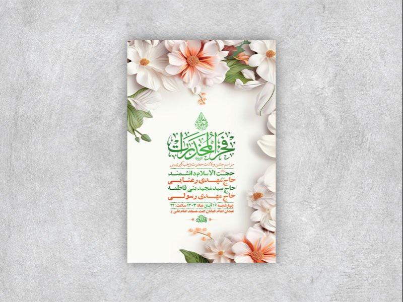 -طرح-لایه-باز-ولادت-حضرت-زینب-س-+-استوری-