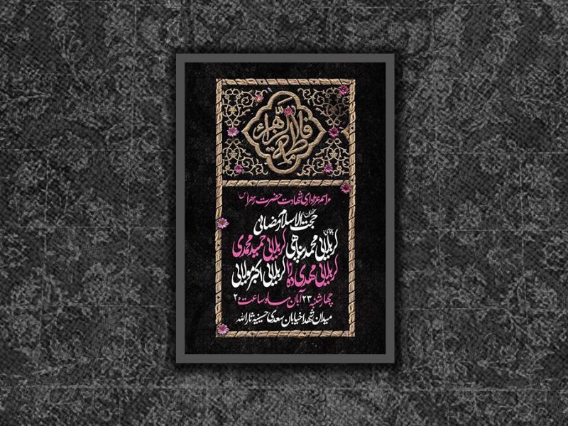 شهادت-حضرت-زهرا-سلام-الله-علیها