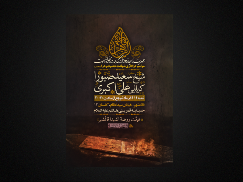 تراکت-لایه-باز-شهادت-حضرت-زهرا-سلام-الله-