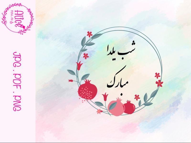 طرح-لایه-باز-شب-یلدا-مبارک