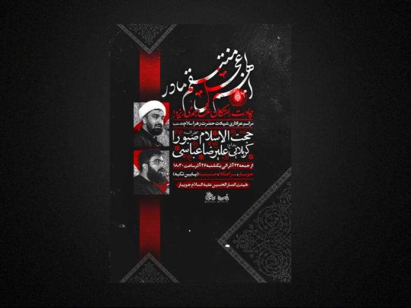 تراکت-لایه-باز-شهادت-حضرت-زهراس