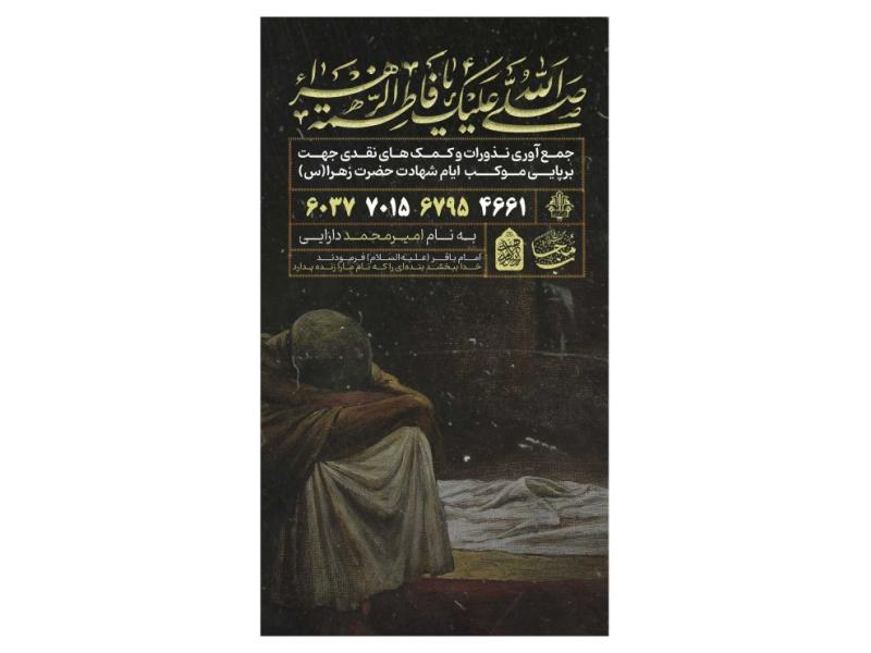 پوستر-کمک-به-هیئت-و-موکب-فاطمیه