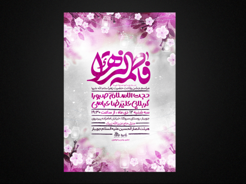 تراکت-لایه-باز-ولادت-حضرت-زهراس