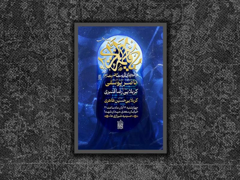 مراسم-عزاداری-شهادت-حضرت-زهرا