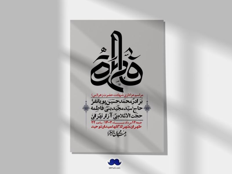 اطلاعیه-لایه-باز-شهادت-حضرت-زهرا-(س)+-استوری-شبکه-های-اجتماعی