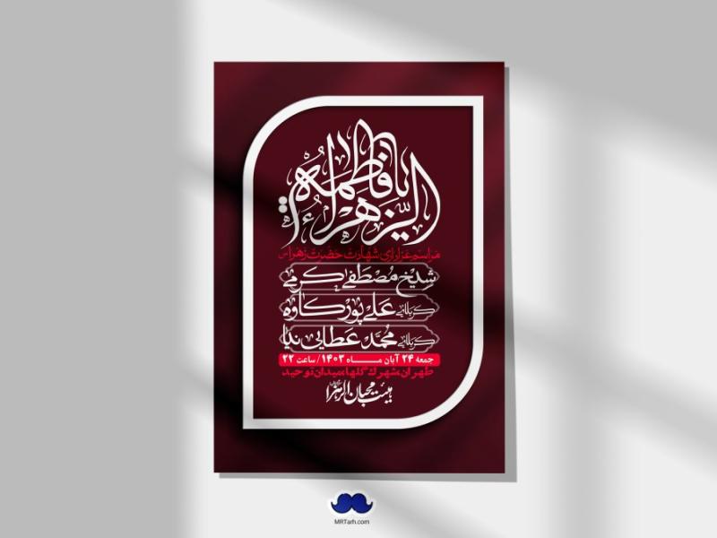 اطلاعیه-لایه-باز-شهادت-حضرت-زهرا-(س)+-استوری-شبکه-های-اجتماعی