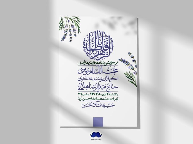 اطلاعیه-لایه-باز-ولادت-حضرت-زهرا-س-+-استوری-فضای-مجازی