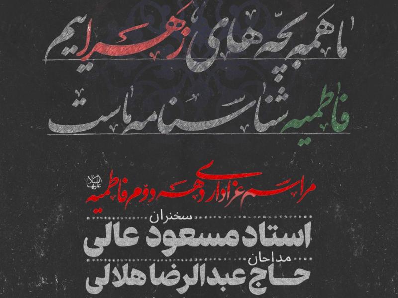اطلاعیه-لایه-باز-شهادت-حضرت-زهرا-(س)