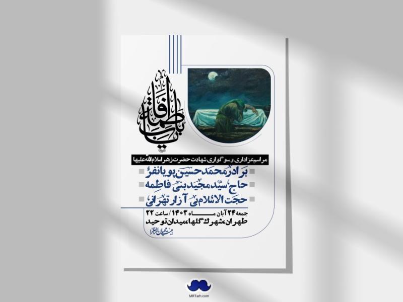 اطلاعیه-لایه-باز-شهادت-حضرت-زهرا-(س)+-استوری-شبکه-های-اجتماعی