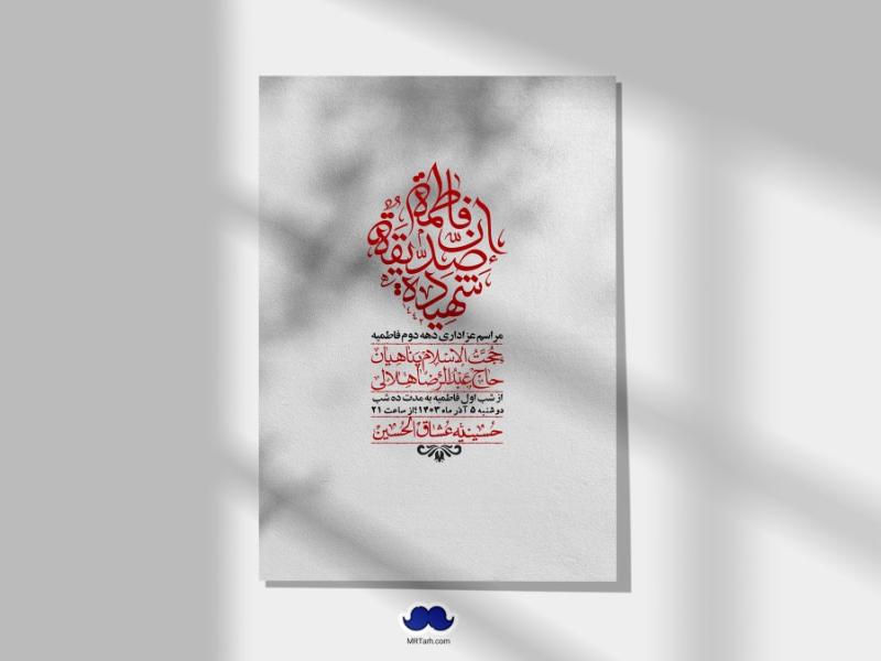 اطلاعیه-لایه-باز-شهادت-حضرت-زهرا-(س)+-استوری-شبکه-های-اجتماعی