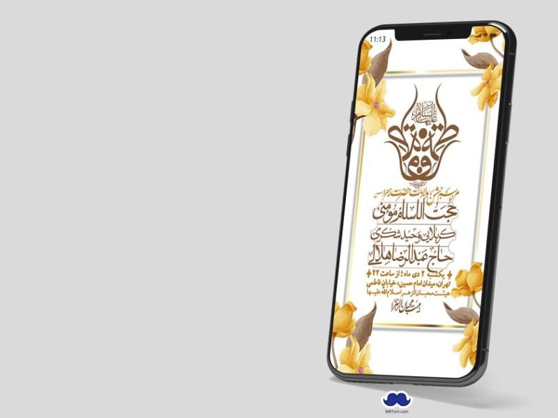 استوری-لایه-باز-ولادت-حضرت-زهرا-س