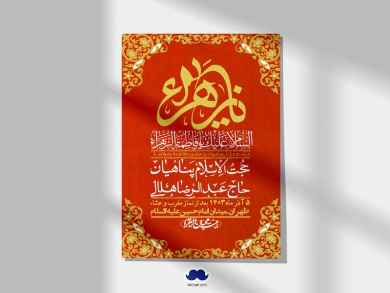 اطلاعیه-لایه-باز-شهادت-حضرت-زهرا-(س)+-استوری-شبکه-های-اجتماعی
