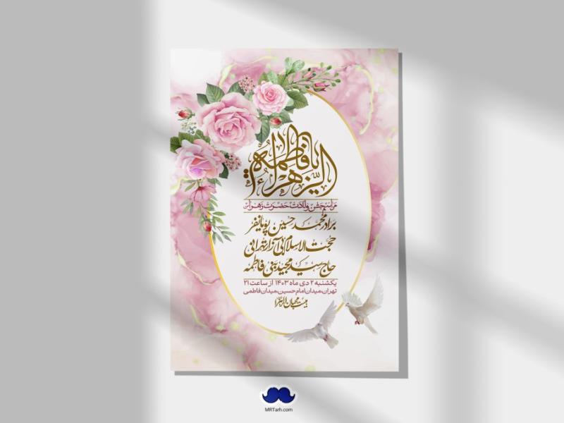 اطلاعیه-لایه-باز-ولادت-حضرت-زهرا-س-+-استوری-فضای-مجازی