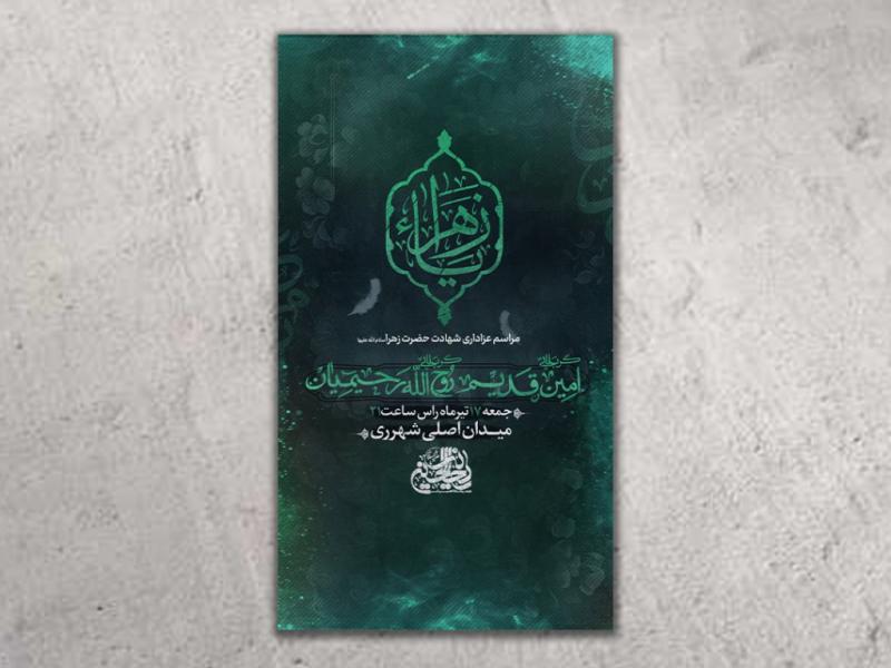 طرح-لایه-باز-شهادت-حضرت-زهرا(س)