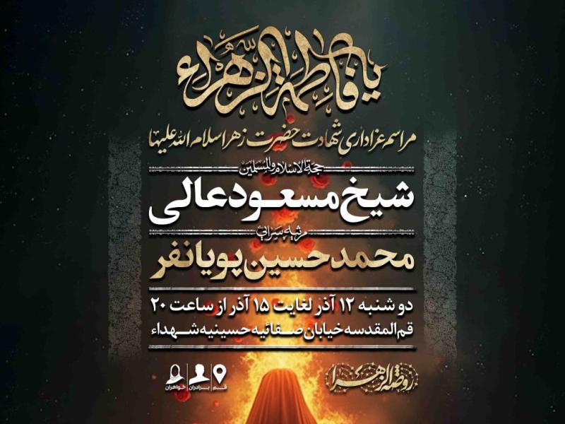 اطلاعیه-لایه-باز-شهادت-حضرت-زهرا-سلام-الله-علیها
