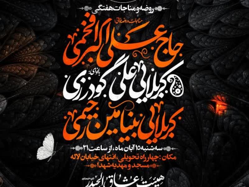 روضه-و-مناجات-هفتگی-