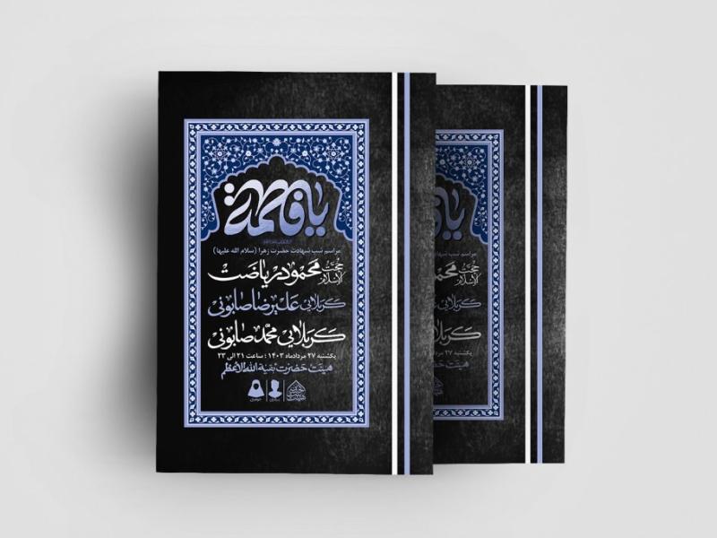 طرح-لایه-باز-دهه-فاطمیه-(س)