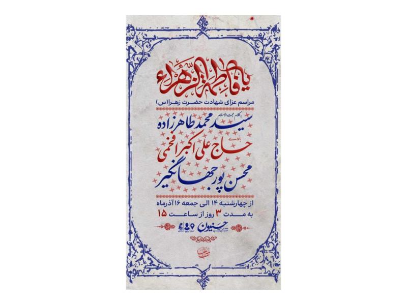 پوستر-مراسم-فاطمیه-شهادت-حضرت-زهرا(س)