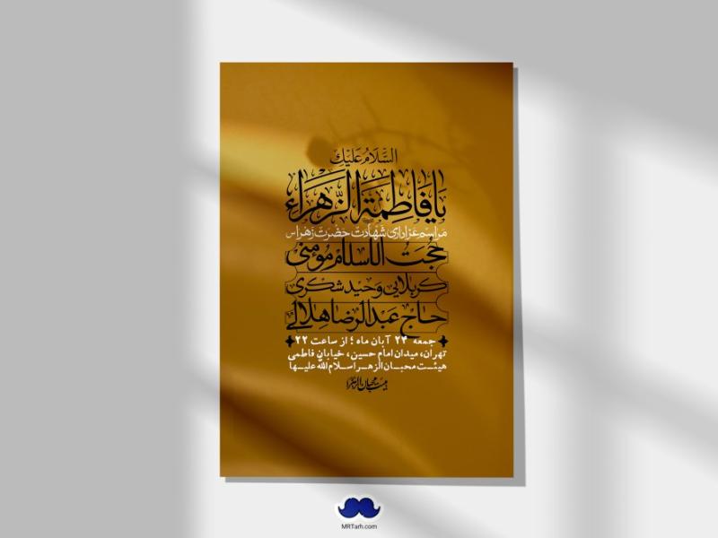 اطلاعیه-لایه-باز-شهادت-حضرت-زهرا-(س)+-استوری-شبکه-های-اجتماعی