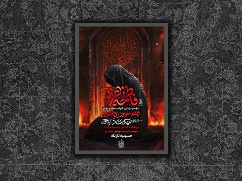 مراسم-عزاداری-شهادت-حضرت-زهرا