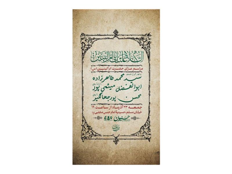پوستر-مراسم-وفات-حضرت-ام-البنین(س)