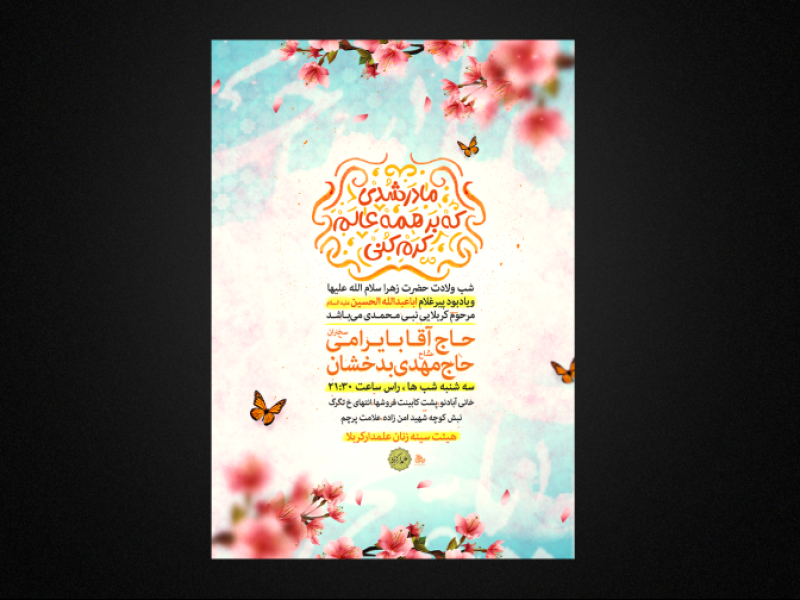 تراکت-لایه-باز-ولادت-حضرت-زهرا-س