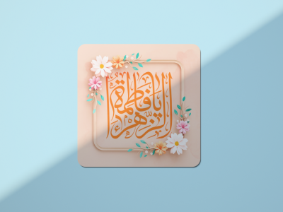 طرح لایه باز ولادت حضرت فاطمه زهرا (س) روز مادر