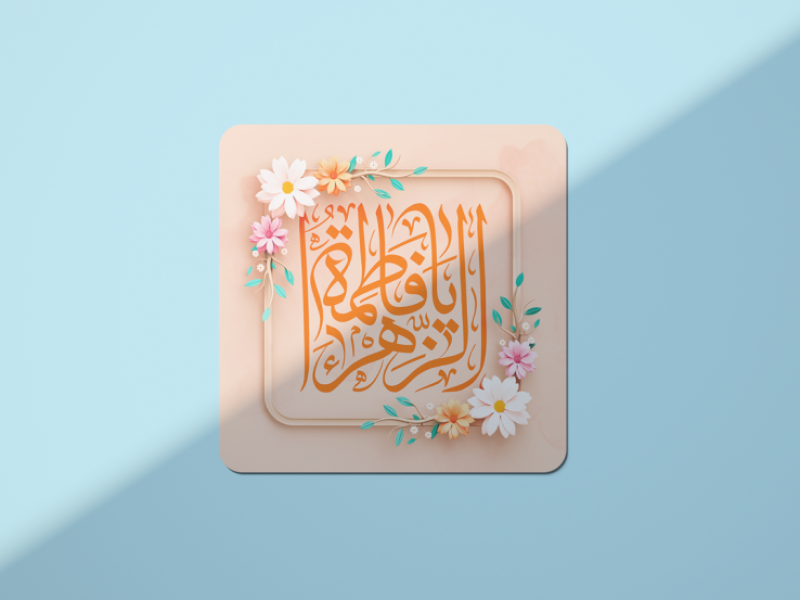 طرح-لایه-باز-ولادت-حضرت-فاطمه-زهرا-(س) روز-مادر
