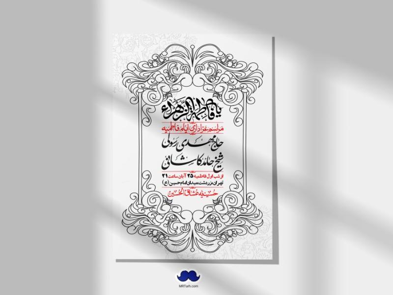 اطلاعیه-لایه-باز-شهادت-حضرت-زهرا-(س)+-استوری-شبکه-های-اجتماعی