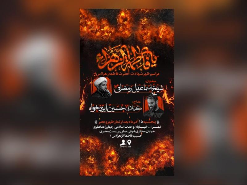 اطلاعیه-مراسم-شهادت-حضرت-فاطمه(س)