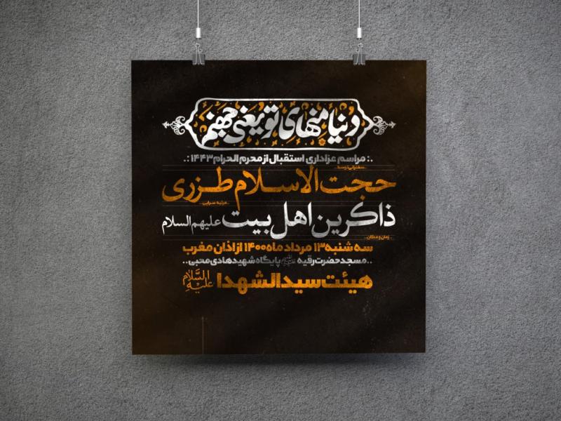 لایه-باز-پوستر-محرم