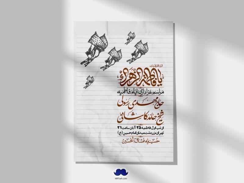 اطلاعیه-لایه-باز-شهادت-حضرت-زهرا-(س)+-استوری-شبکه-های-اجتماعی