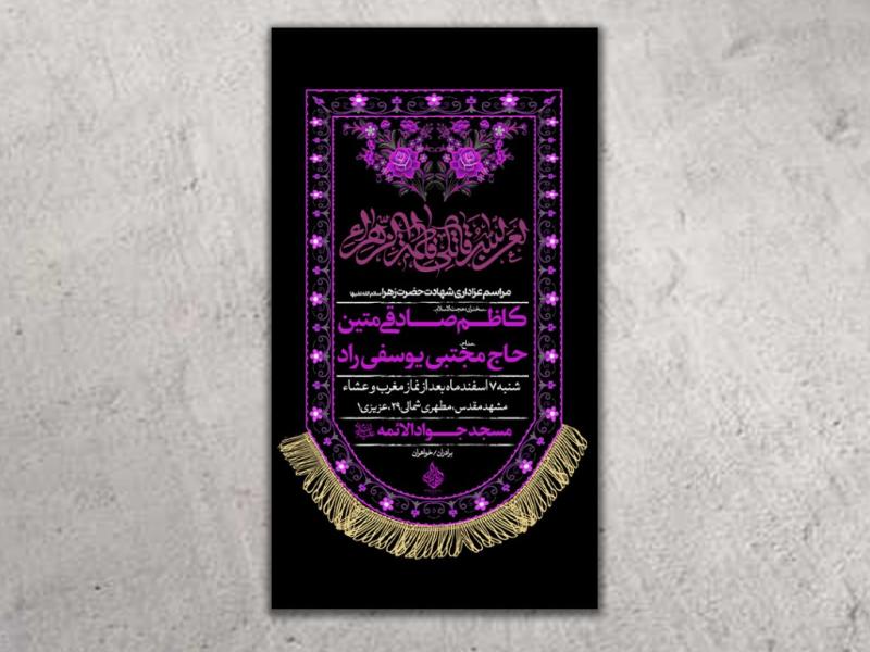 طرح-لایه-باز-شهادت-حضرت-زهرا(س)