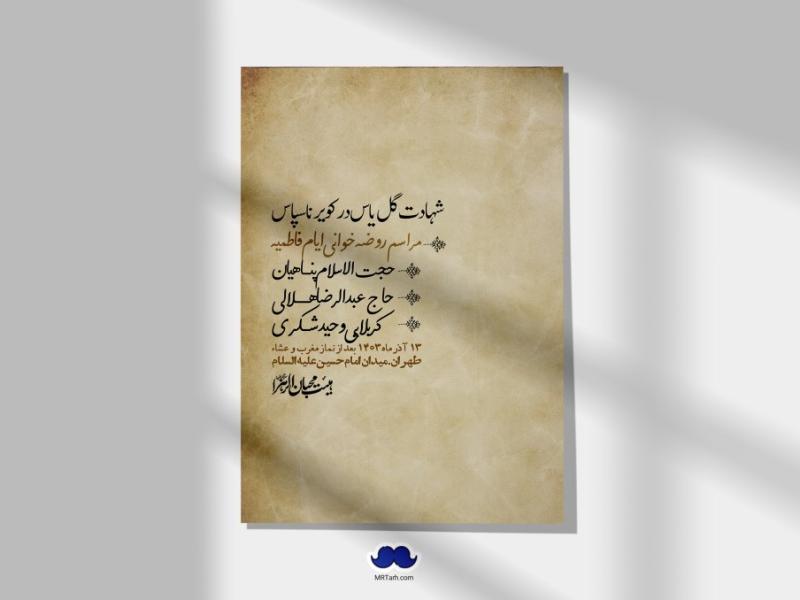 اطلاعیه-لایه-باز-شهادت-حضرت-زهرا-(س)+-استوری-شبکه-های-اجتماعی