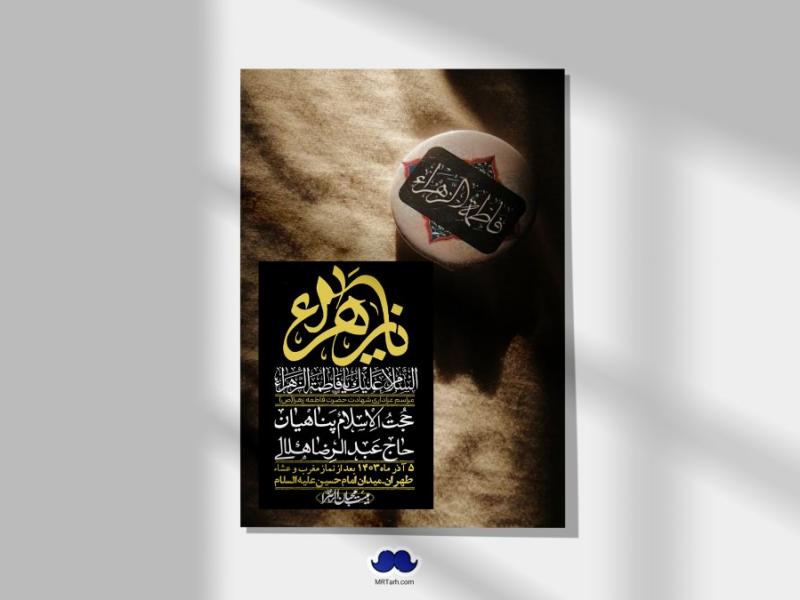 اطلاعیه-لایه-باز-شهادت-حضرت-زهرا-(س)+-استوری-شبکه-های-اجتماعی
