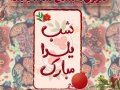 ست-پست-استوری-شب-یلدایی-لایه-باز-و-قابل-ویرایش