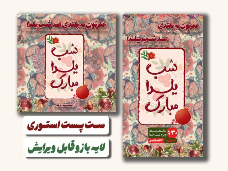 ست-پست-استوری-شب-یلدایی-لایه-باز-و-قابل-ویرایش