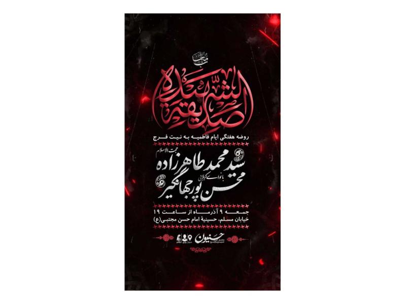 پوستر-مراسم-ایام-فاطمیه