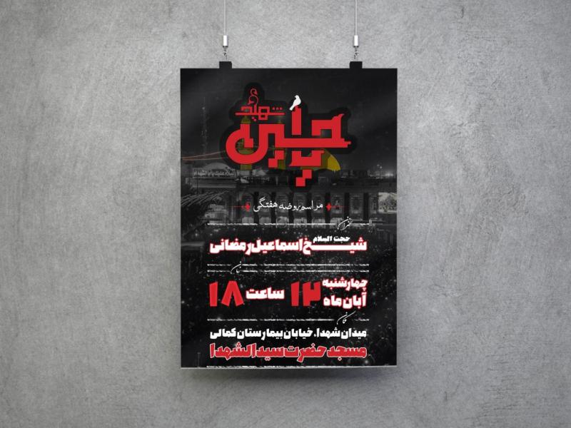 پوستر-/اطلاعیه-هیئت-هفتگی-مراسمات-بسیار-زیبا