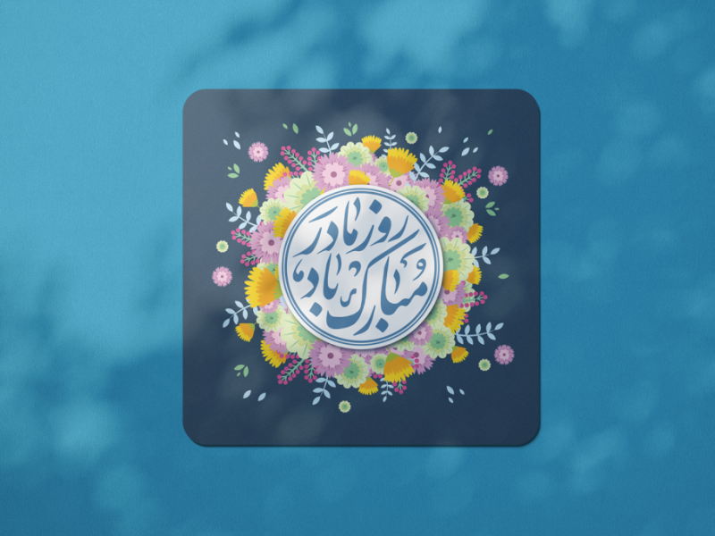 طرح-لایه-باز-ولادت-حضرت-فاطمه-زهرا-(س) روز-مادر